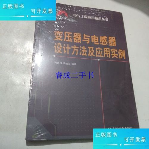 变压器与电感器设计方法及应用实例 何此昂,周渡海