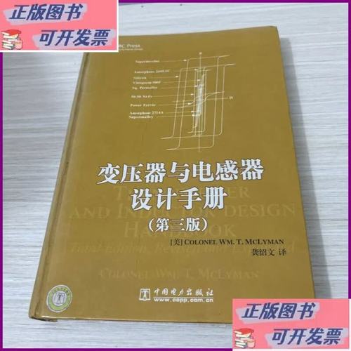 变压器与电感器设计手册 中国电力出版社